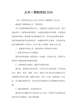 九年一贯制学校2024