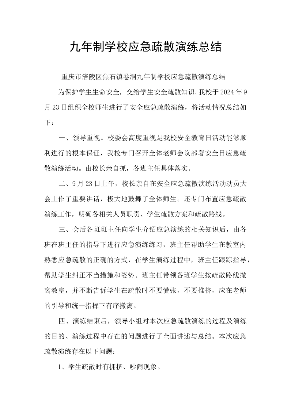 九年制学校应急疏散演练总结_第1页