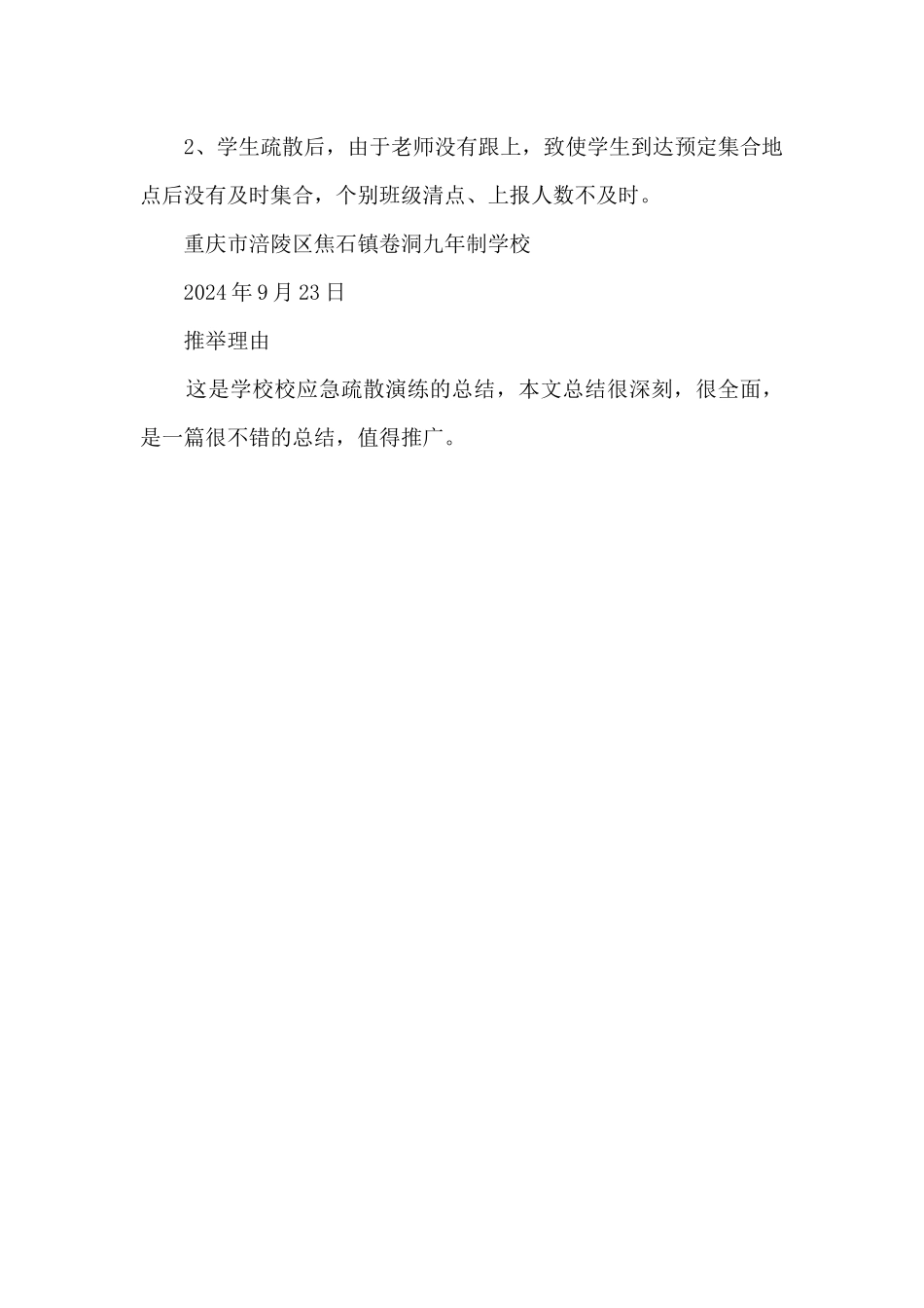 九年制学校应急疏散演练总结_第2页