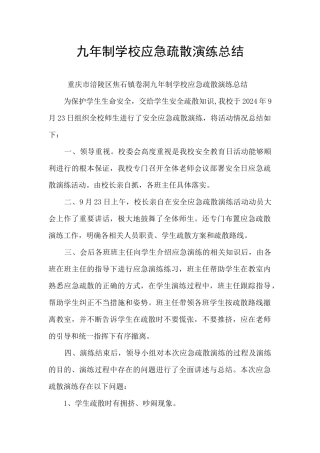 九年制学校应急疏散演练总结