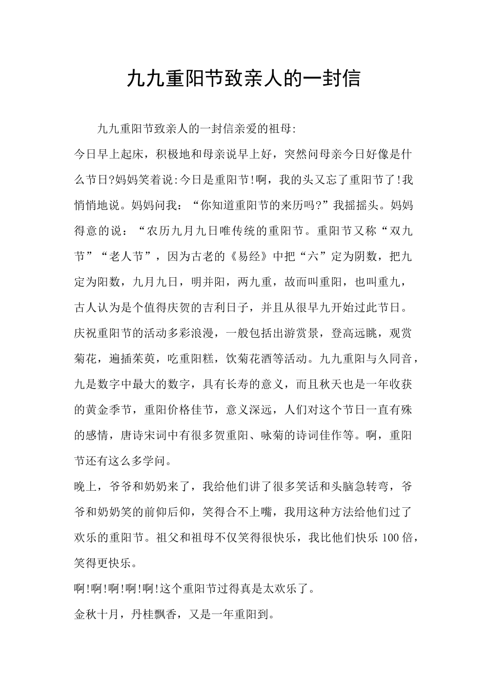 九九重阳节致亲人的一封信_第1页