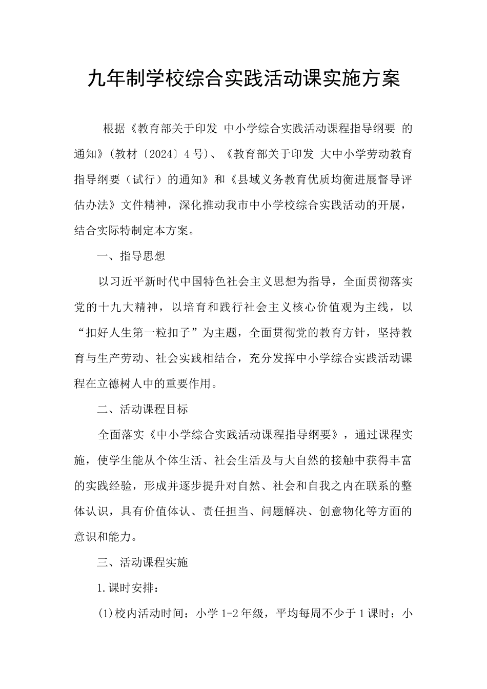 九年制学校综合实践活动课实施方案_第1页