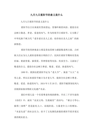 九月九日重阳节的意义是什么