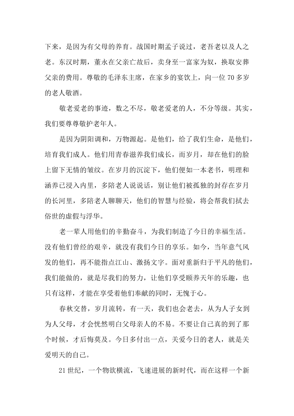 九月九重阳佳节演讲稿精选5篇_第3页