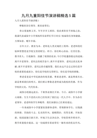 九月九重阳佳节演讲稿精选5篇