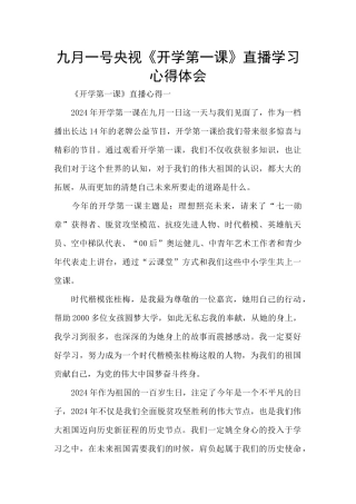 九月一号央视《开学第一课》直播学习心得体会