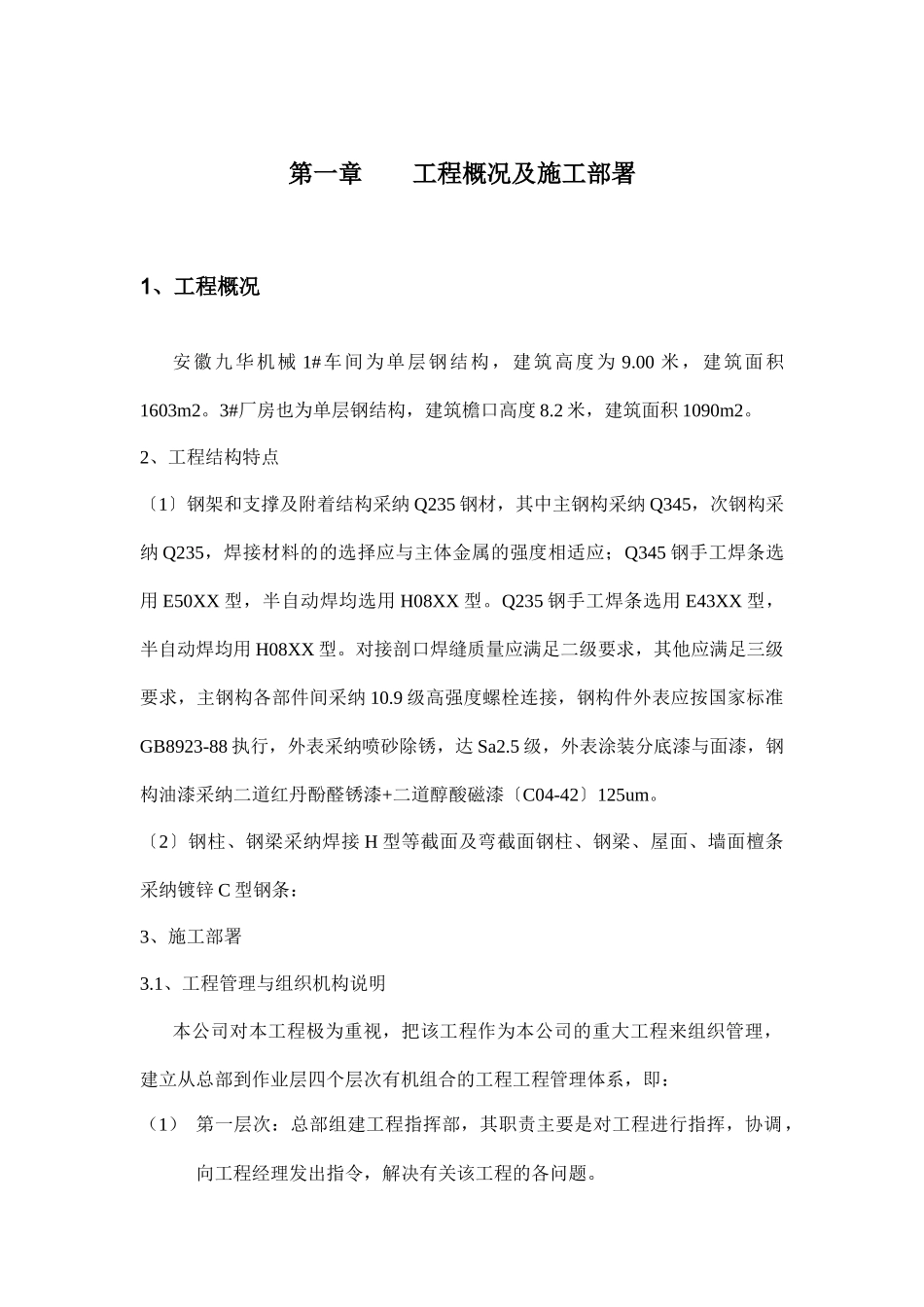 九华机械有限公司1、3厂房施工组织设计_第1页