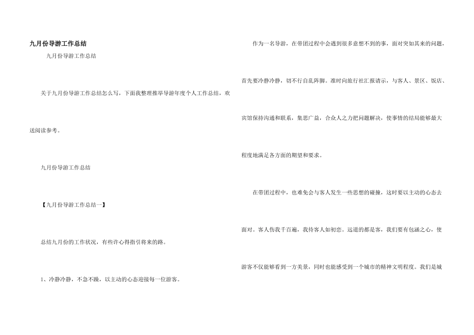 九月份导游工作总结_第1页