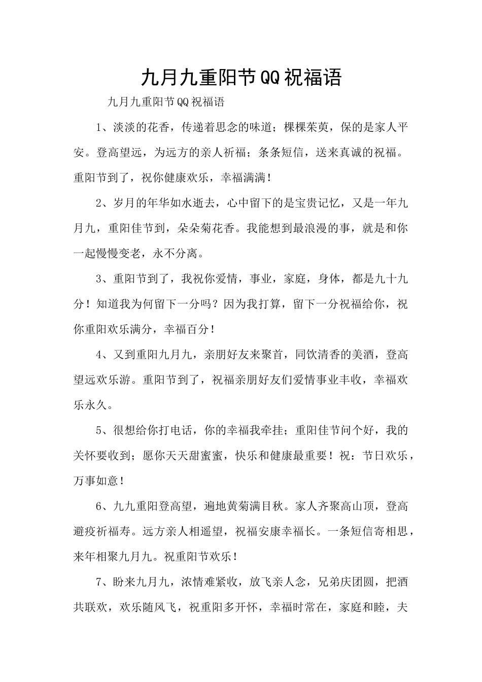 九月九重阳节QQ祝福语_第1页