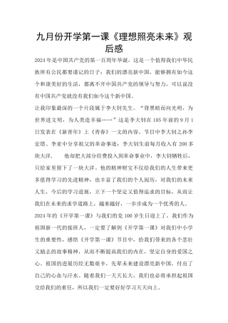 九月份开学第一课《理想照亮未来》观后感