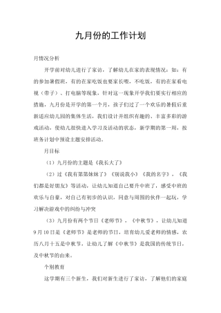 九月份的工作计划