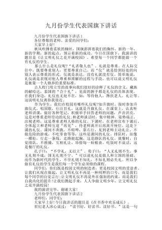 九月份学生代表国旗下讲话