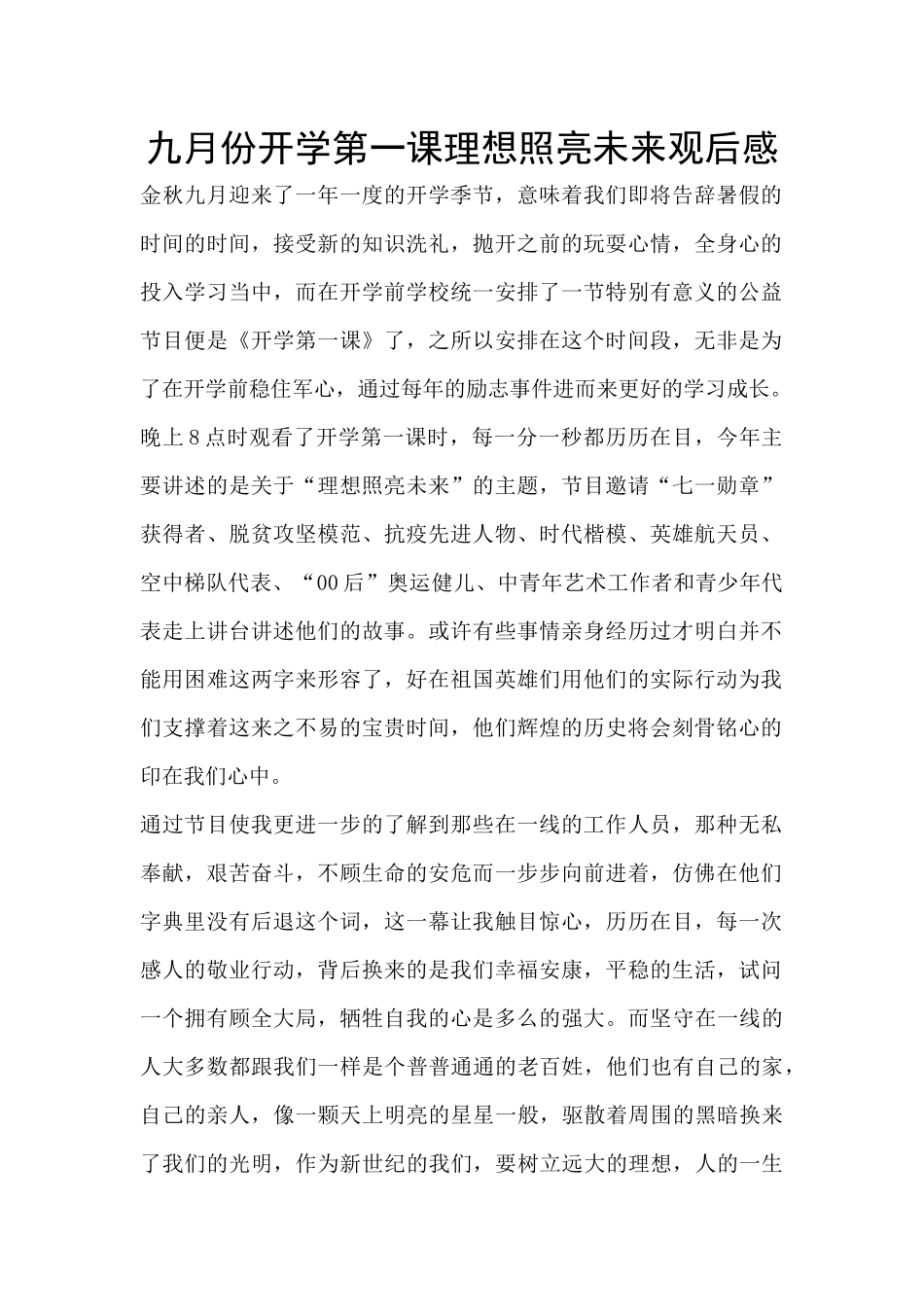 九月份开学第一课理想照亮未来观后感_第1页