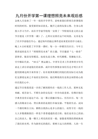 九月份开学第一课理想照亮未来观后感