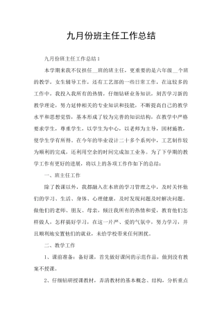 九月份班主任工作总结