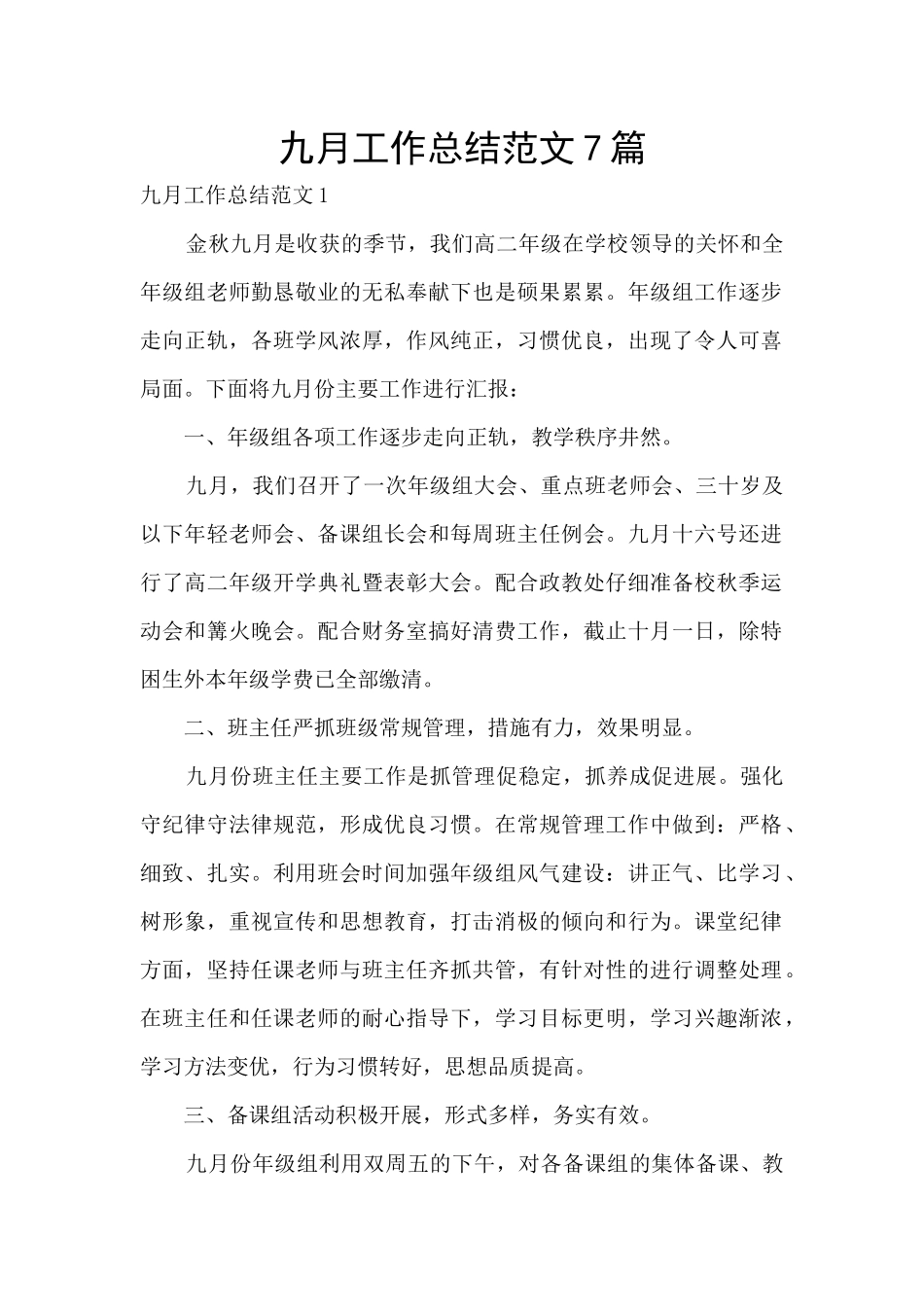 九月工作总结范文7篇_第1页