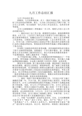 九月工作总结汇报