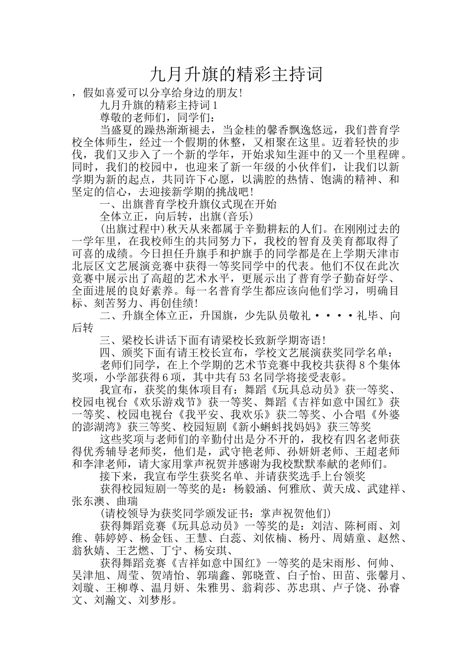 九月升旗的精彩主持词_第1页