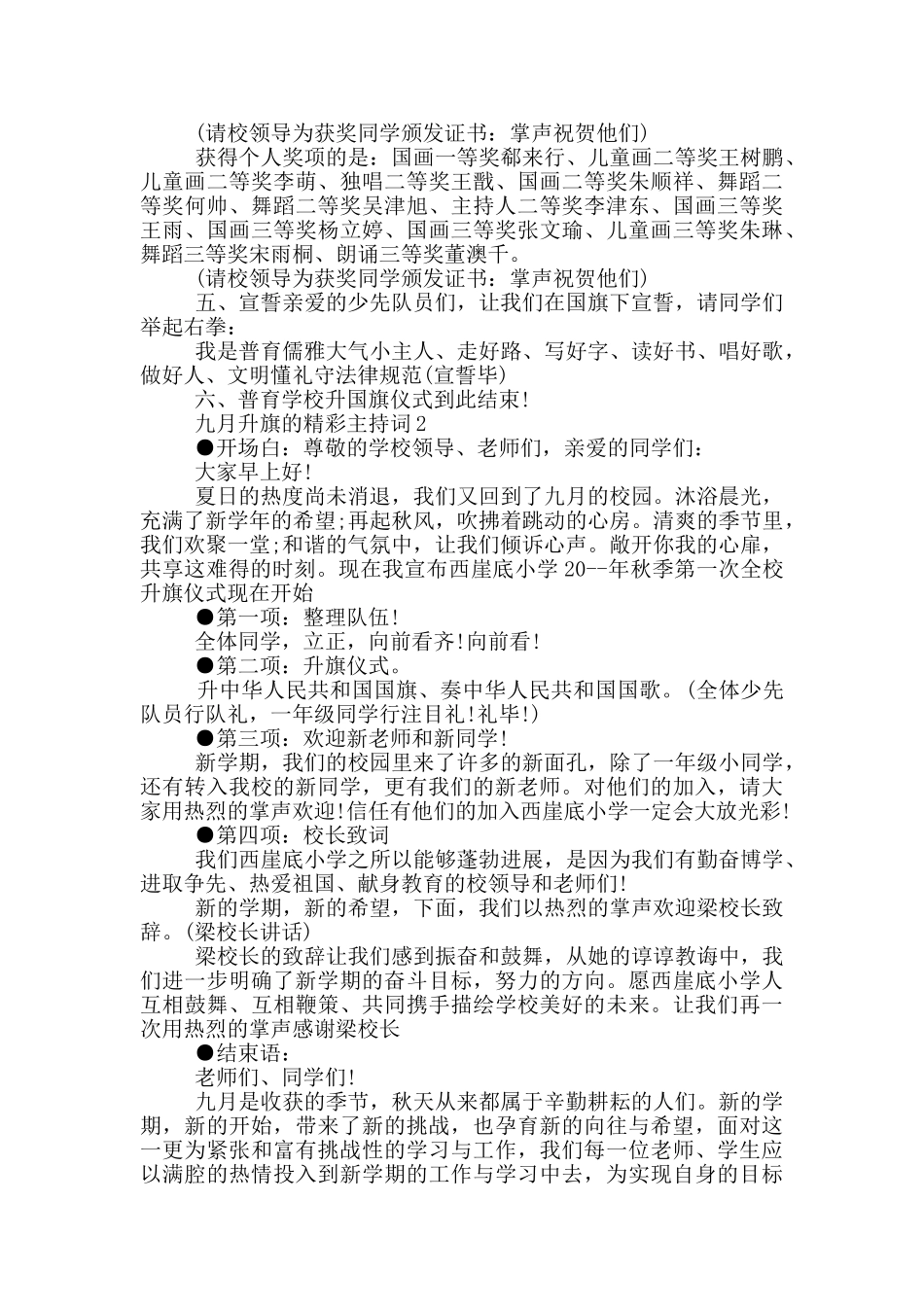 九月升旗的精彩主持词_第2页