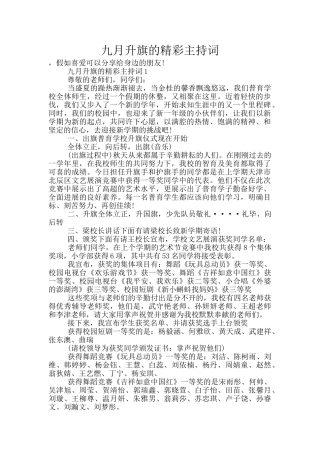九月升旗的精彩主持词