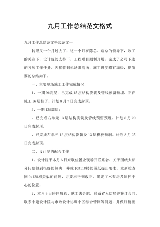 九月工作总结范文格式