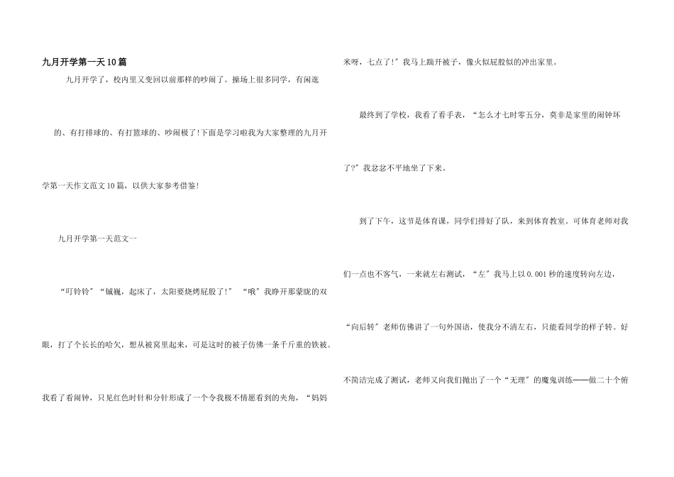九月开学第一天10篇_第1页