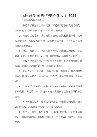 九月开学季的优美语句大全2024