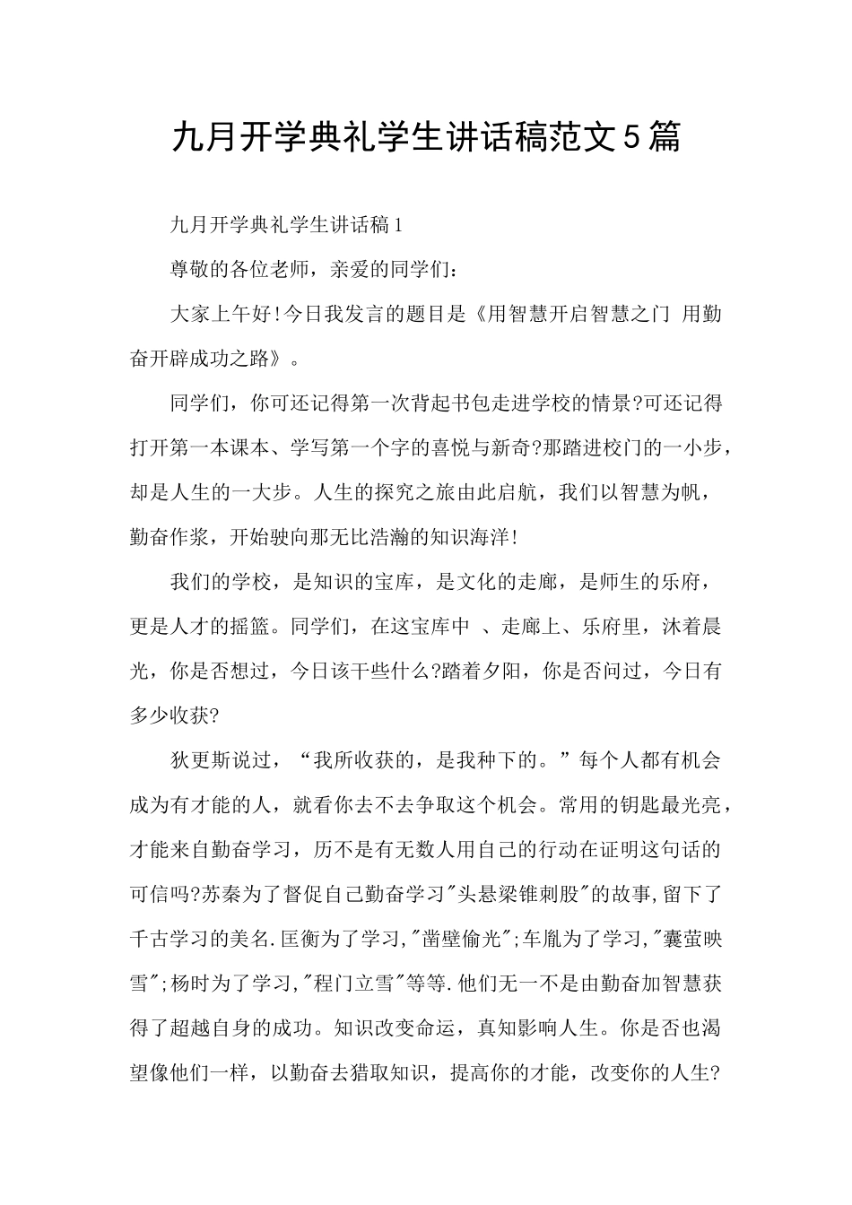 九月开学典礼学生讲话稿范文5篇_第1页
