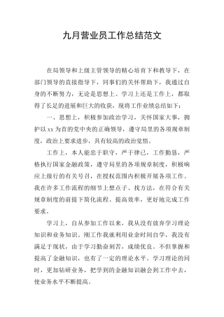 九月营业员工作总结范文