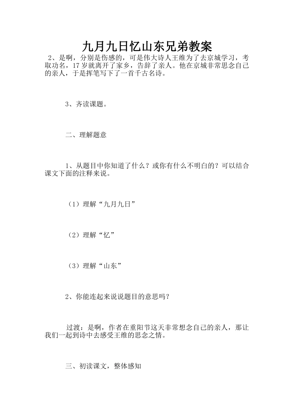 九月九日忆山东兄弟教案_第1页