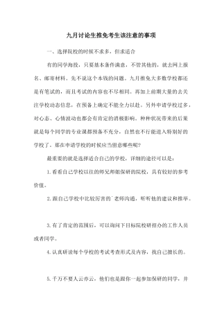 九月研究生推免考生该注意的事项