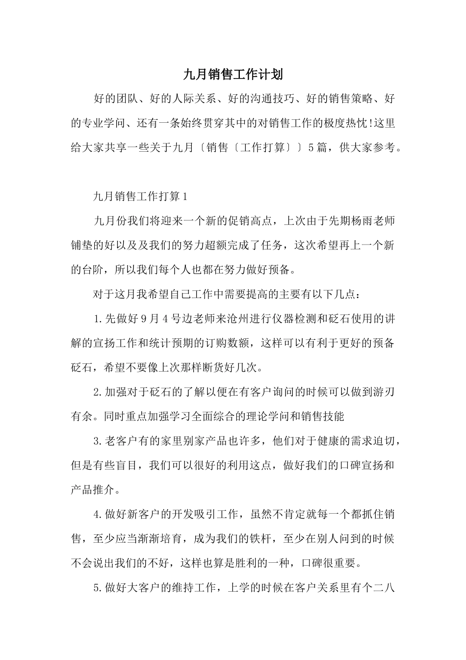 九月销售工作计划_第1页