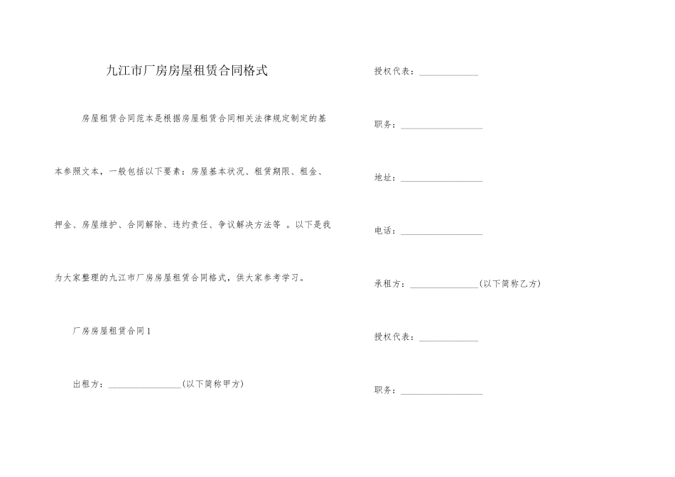 九江市厂房房屋租赁合同格式_第1页