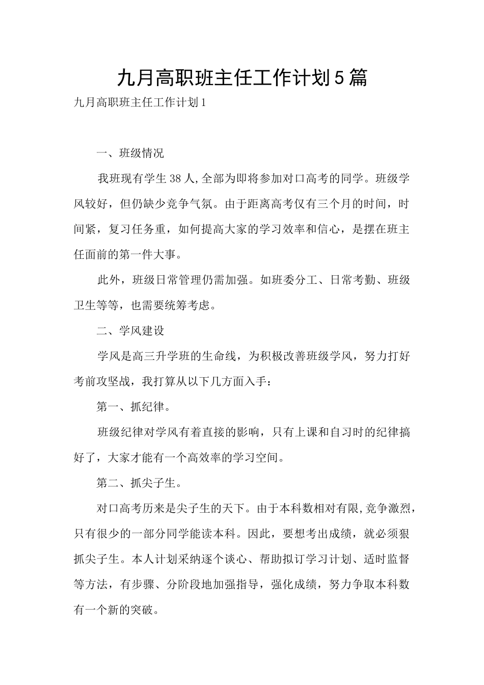 九月高职班主任工作计划5篇_第1页