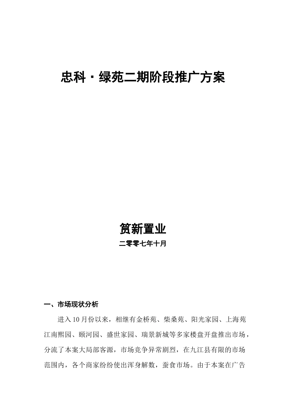 九江忠科绿苑二期产品推广活动方案1111_第1页