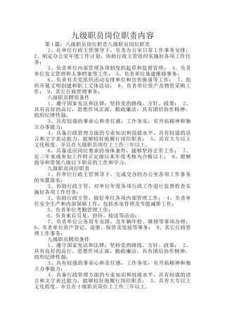 九级职员岗位职责内容