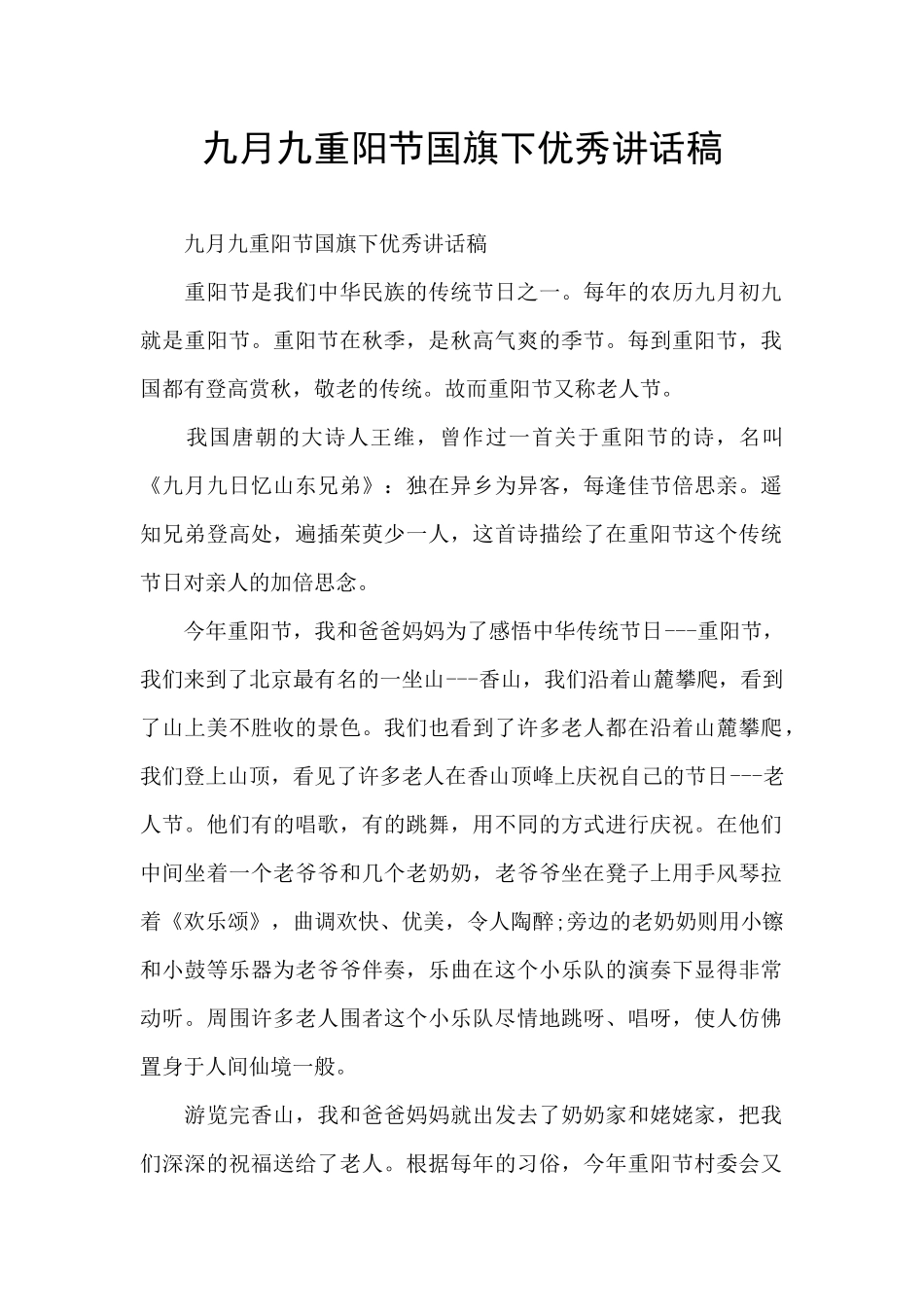 九月九重阳节国旗下优秀讲话稿_第1页
