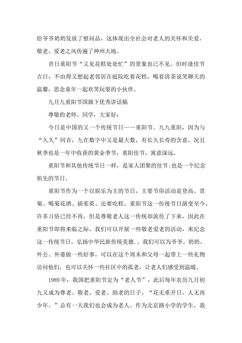 九月九重阳节国旗下优秀讲话稿_第2页