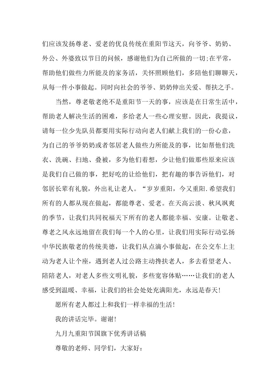 九月九重阳节国旗下优秀讲话稿_第3页