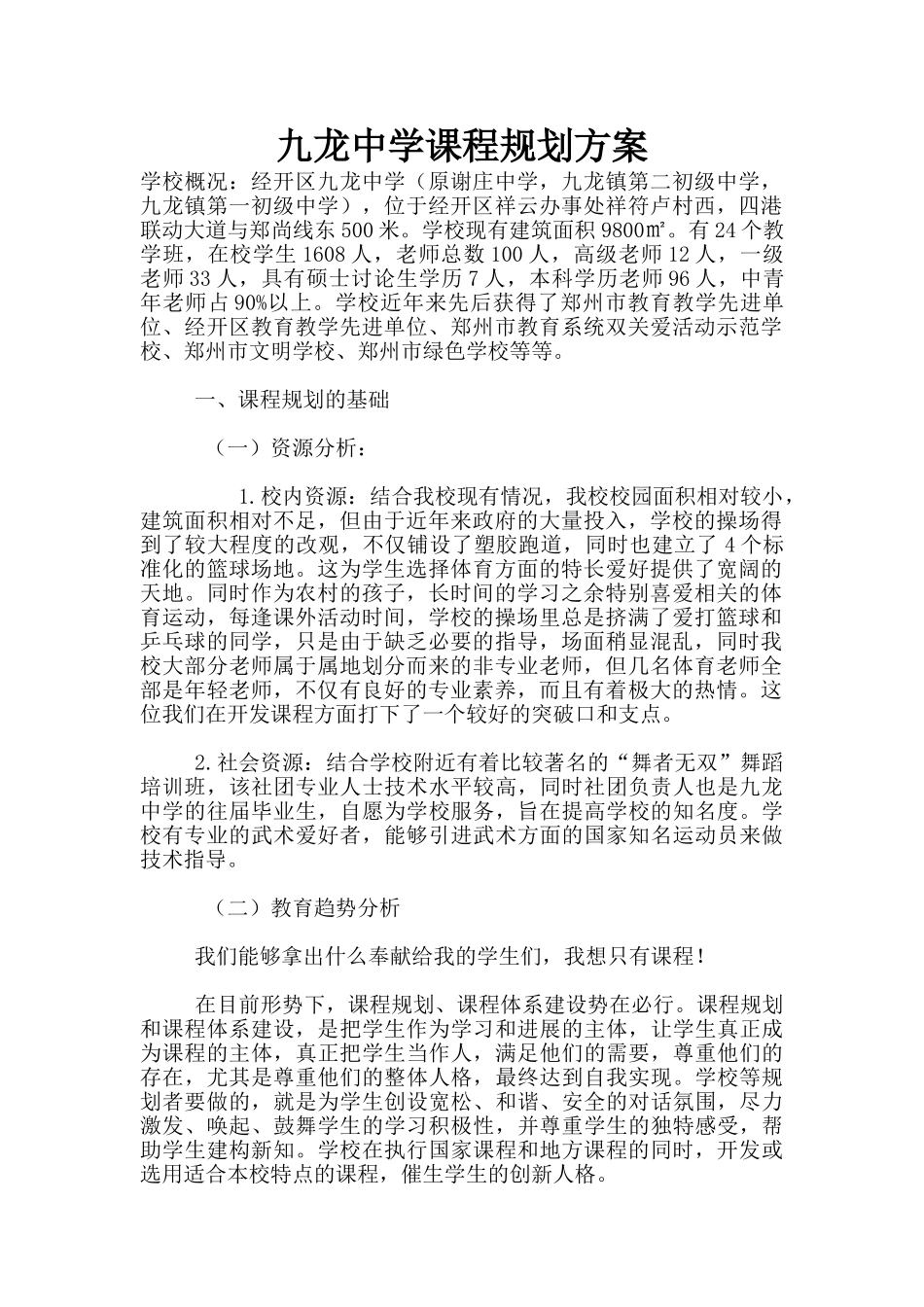 九龙中学课程规划方案_第1页