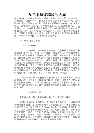 九龙中学课程规划方案