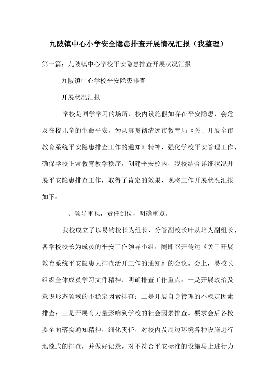 九陂镇中心小学安全隐患排查开展情况汇报_第1页