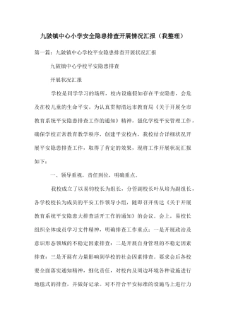 九陂镇中心小学安全隐患排查开展情况汇报