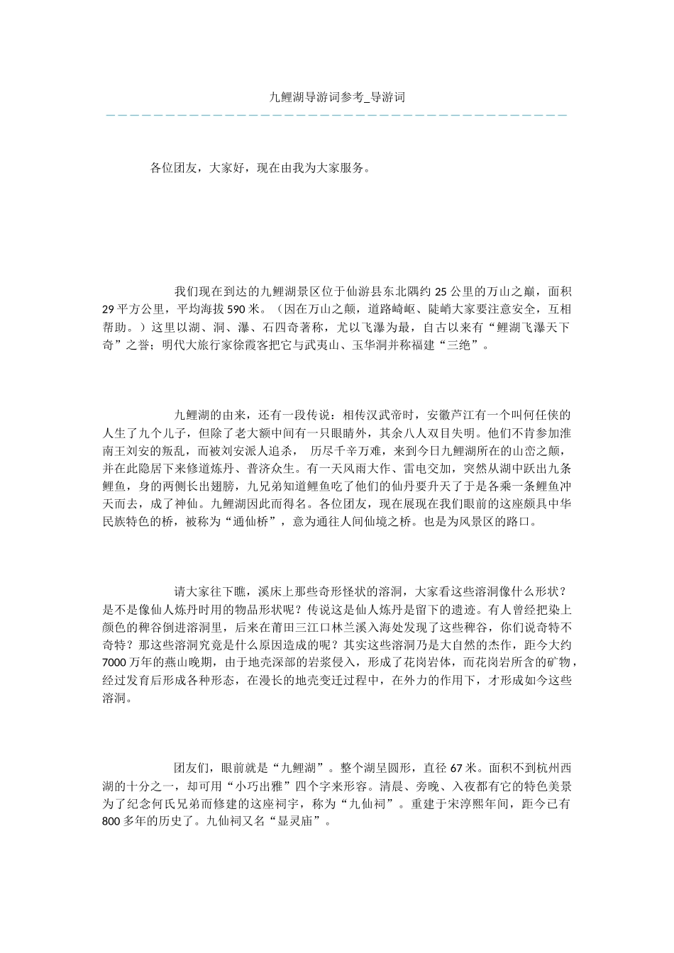 九鲤湖导游词参考_第1页