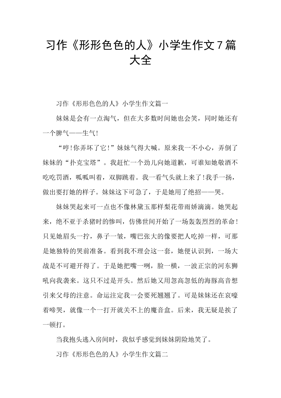 习作《形形色色的人》小学生作文7篇大全_第1页