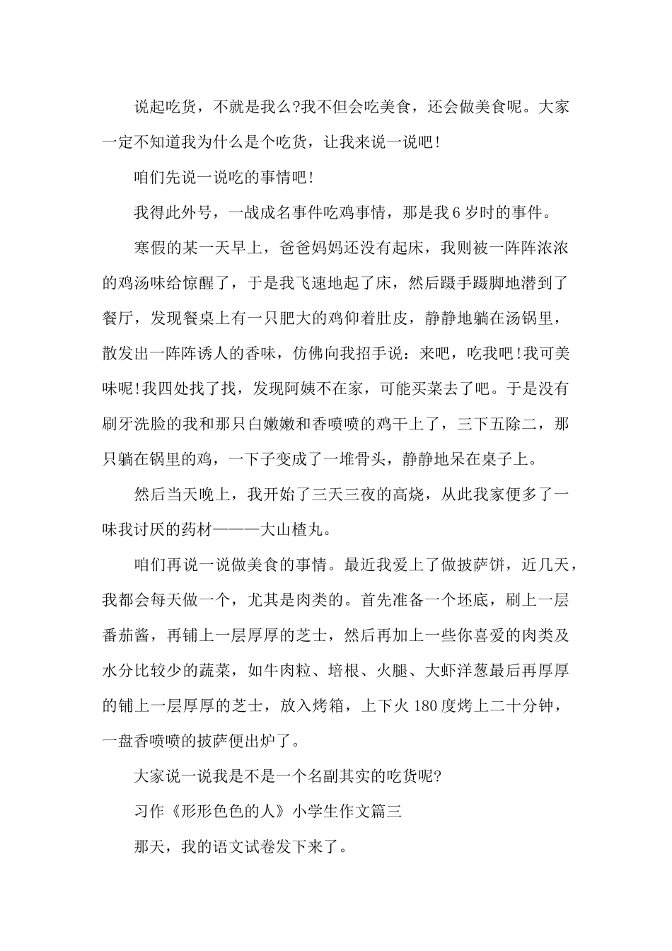 习作《形形色色的人》小学生作文7篇大全_第2页