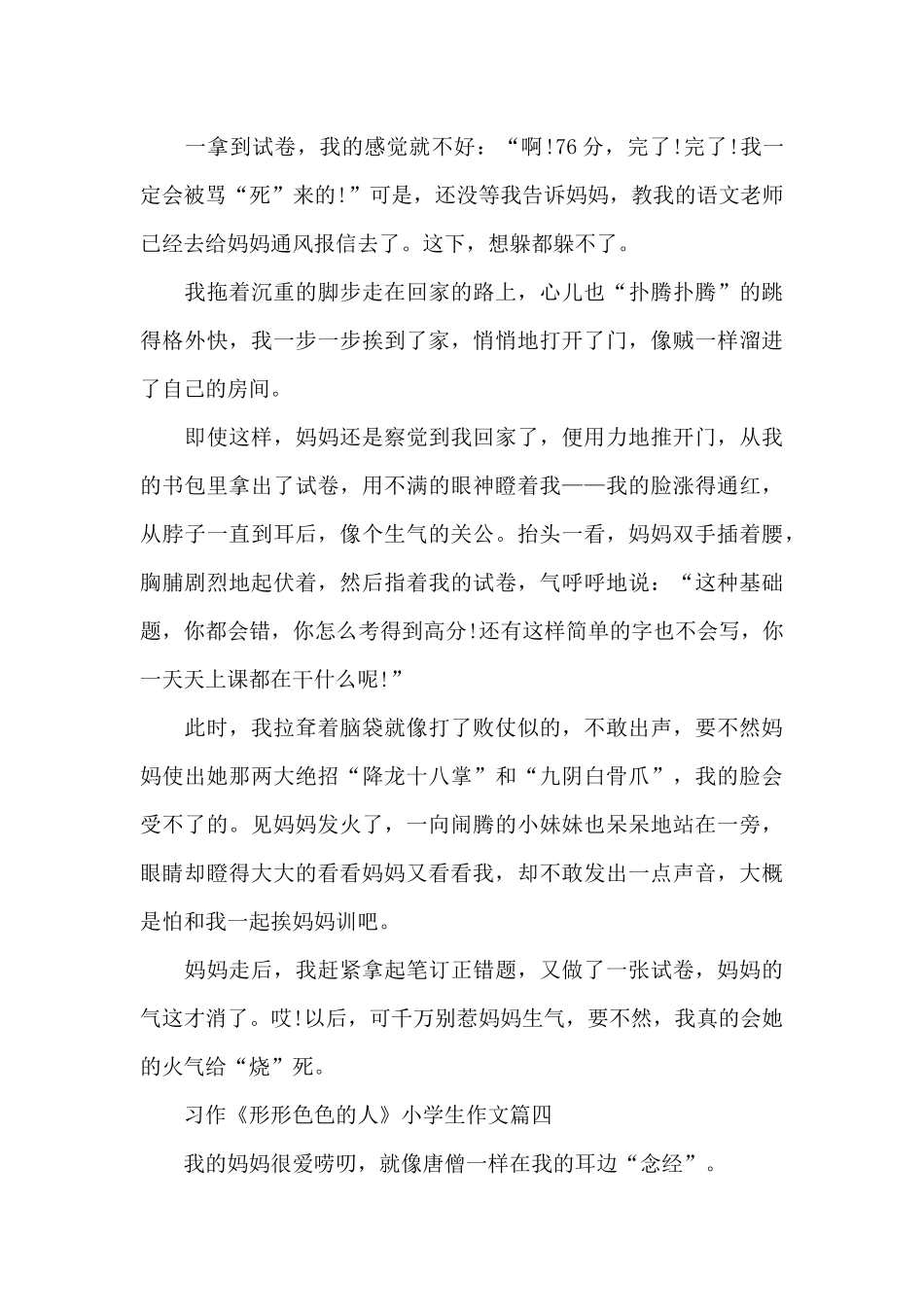 习作《形形色色的人》小学生作文7篇大全_第3页