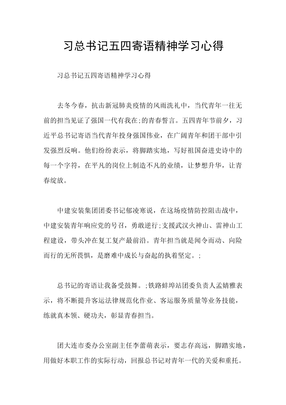 习总书记五四寄语精神学习心得_第1页