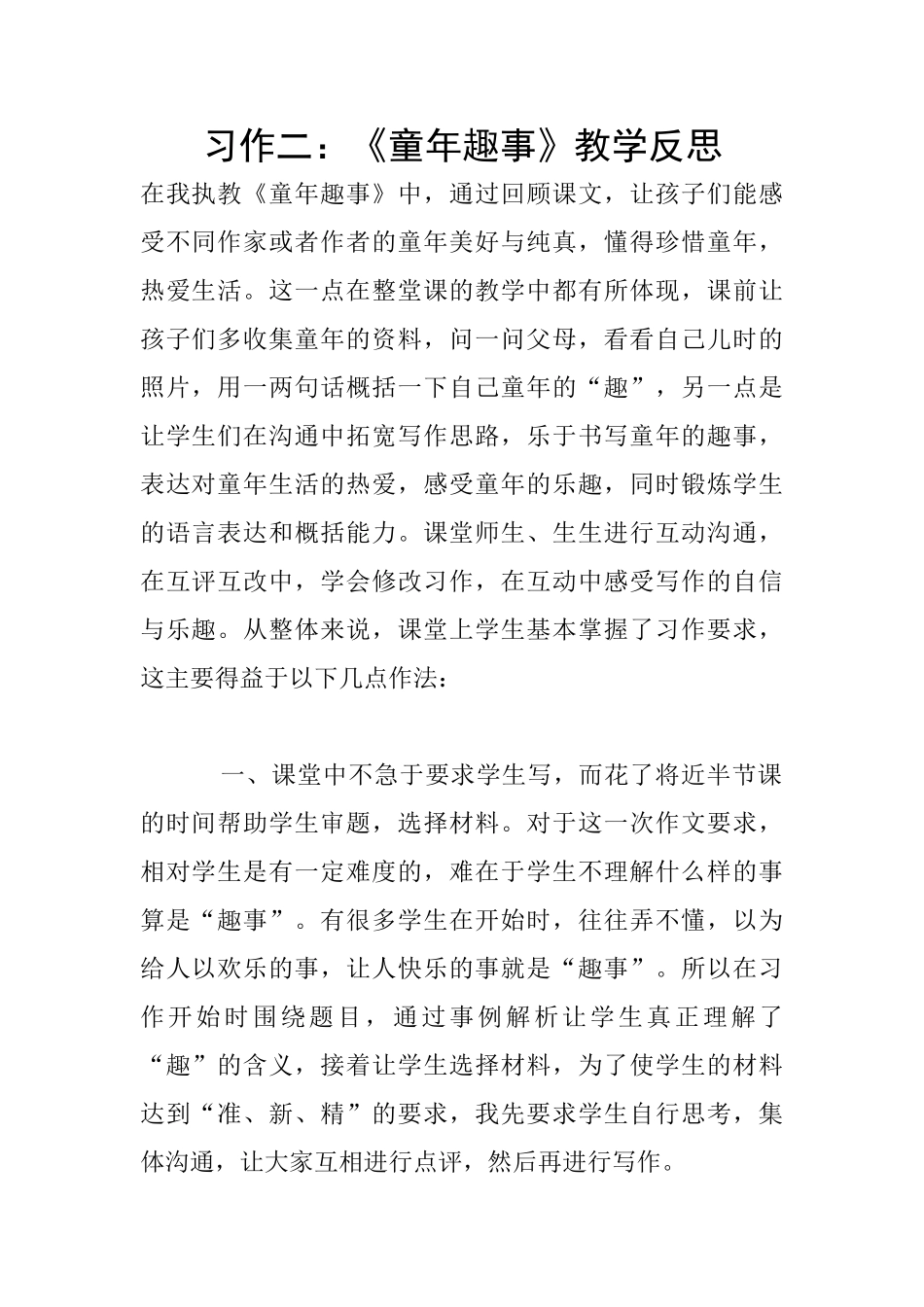 习作二：《童年趣事》教学反思_第1页