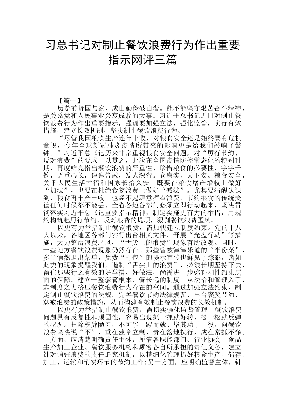 习总书记对制止餐饮浪费行为作出重要指示网评三篇_第1页